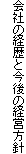 ��Ђ̌o���ƍ���̌o�c���j
